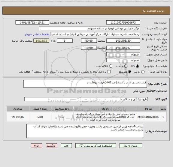 استعلام فیلتر تنفسی آنتی باکتریال(غیر HME)باپورت لِِئولاک دار