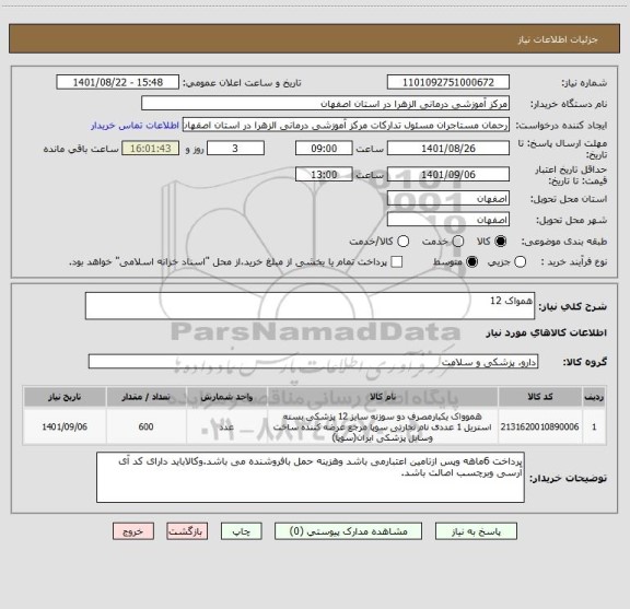 استعلام همواک 12