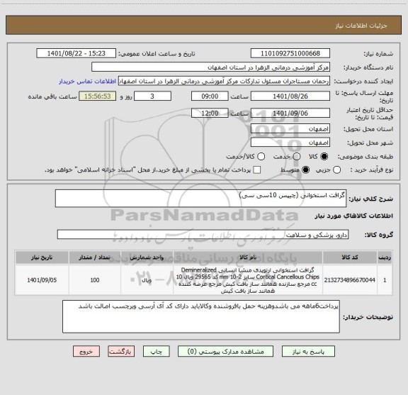 استعلام گرافت استخوانی (چیپس 10سی سی)