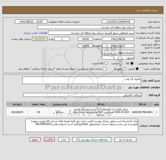 استعلام باطری 12 ولت