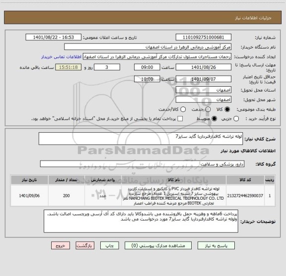 استعلام لوله تراشه کافدارفنرداربا گاید سایز7