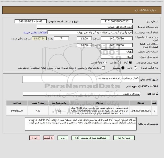 استعلام کفش پرسنلی در نوع بند دار وبدون بند