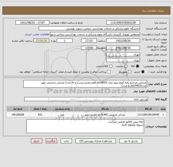 استعلام صندلی چرخدار پایه کروم نیلپر مدل ocm825 (هشتصدو بیست و نه عدد) صندلی مدیریتی نیلپر مدلocm910(دو عدد)