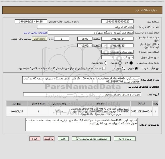 استعلام اسیلوسکوپ hantek dso 4102cدیجیتال دو کاناله 100 مگا هرتز  تحویل دانشگاه شهرکرد تسویه 60 روز کاری اطلاعات بیشتر 09138887746