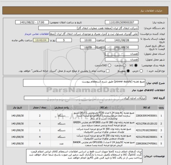 استعلام منبع تغذیه (power supply) طبق شرح استعلغام پیوست