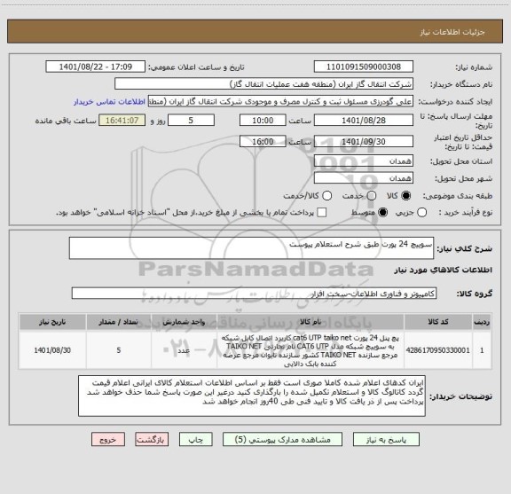 استعلام سوییچ 24 پورت طبق شرح استعلام پیوست