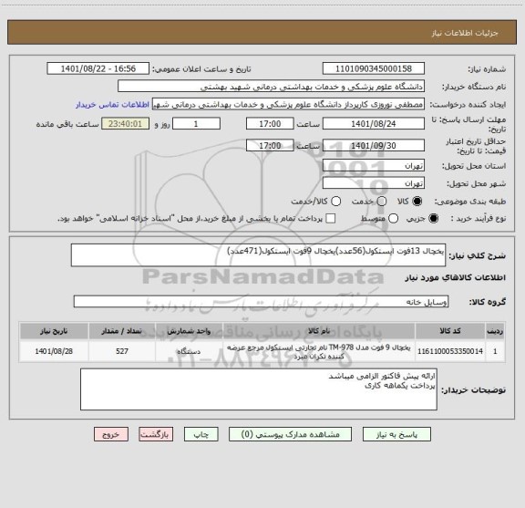 استعلام یخچال 13فوت ایستکول(56عدد)یخچال 9فوت ایستکول(471عدد)