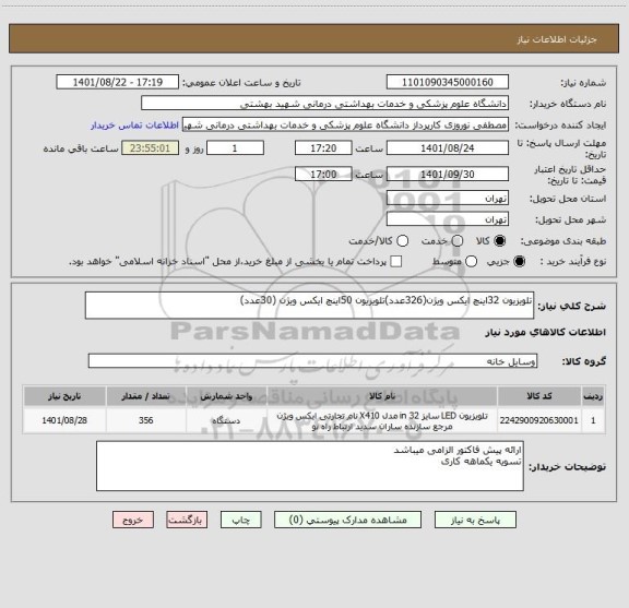 استعلام تلویزیون 32اینچ ایکس ویژن(326عدد)تلویزیون 50اینچ ایکس ویژن (30عدد)