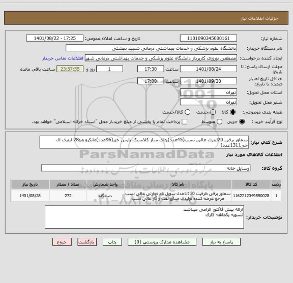 استعلام سماور برقی 20لیتری عالی نسب(45عدد)چای ساز کلاسیک پارس خزر(96عدد)مایکرو ویو28 لیتری ال جی(131عدد)