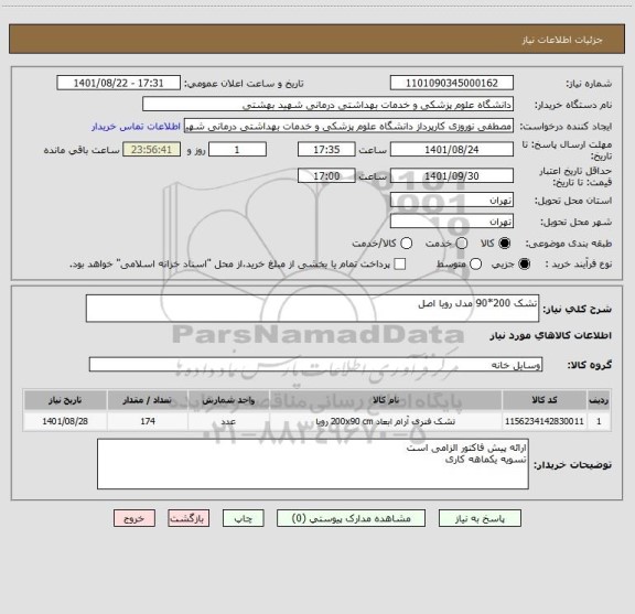 استعلام تشک 200*90 مدل رویا اصل