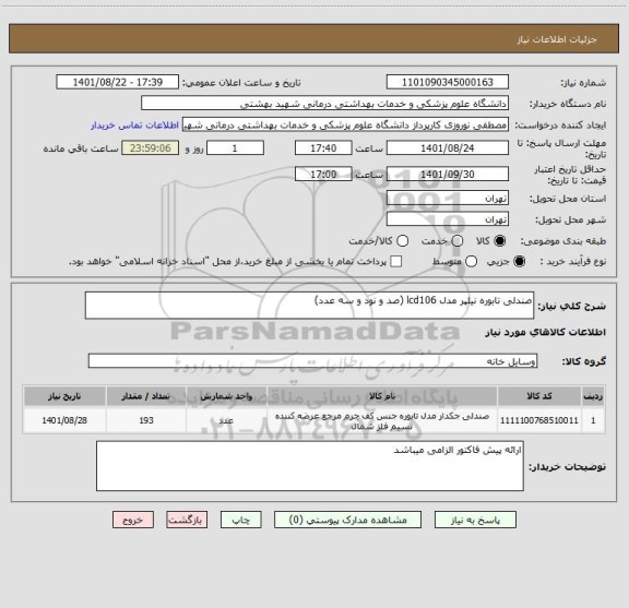 استعلام صندلی تابوره نیلپر مدل lcd106 (صد و نود و سه عدد)