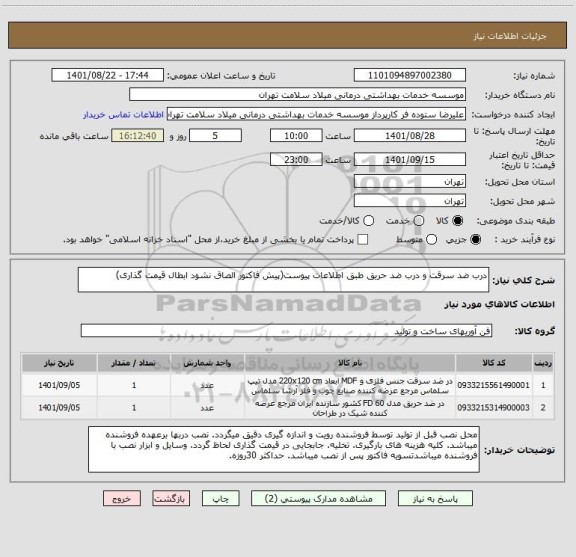 استعلام درب ضد سرقت و درب ضد حریق طبق اطلاعات پیوست(پیش فاکتور الصاق نشود ابطال قیمت گذاری)