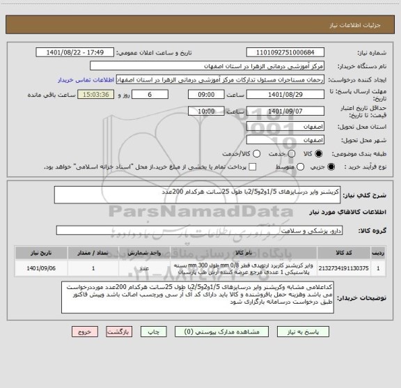 استعلام کریشنر وایر درسایزهای 1/5و2و2/5با طول 25سانت هرکدام 200عدد