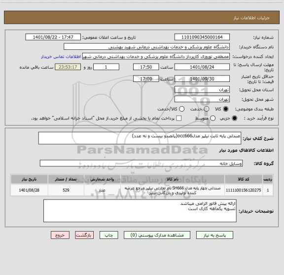 استعلام صندلی پایه ثابت نیلپر مدلocc666(پانصدو بیست و نه عدد)