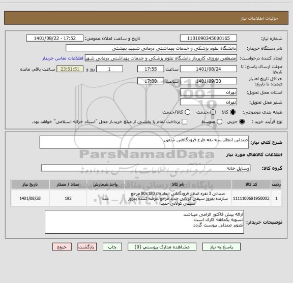 استعلام صندلی انتظار سه نفه طرح فرودگاهی شفق