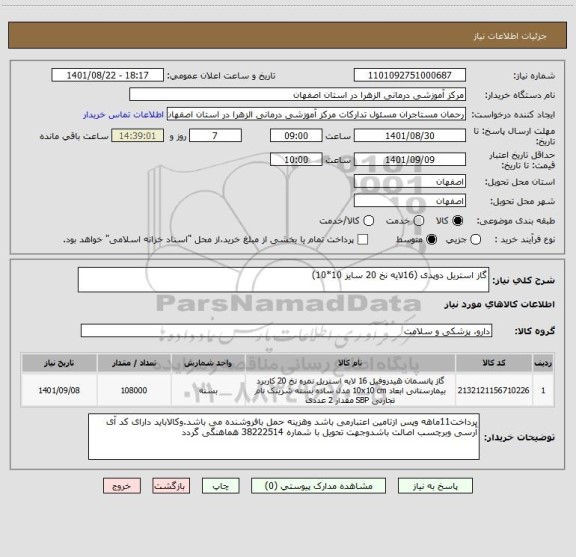 استعلام گاز استریل دوپدی (16لایه نخ 20 سایز 10*10)