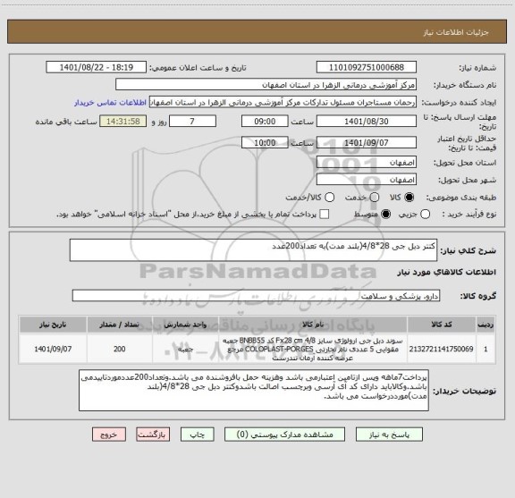 استعلام کتتر دبل جی 28*4/8(بلند مدت)به تعداد200عدد