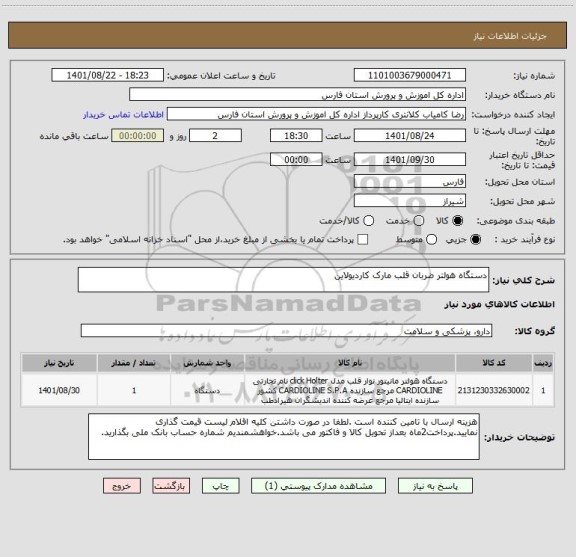 استعلام دستگاه هولتر ضربان قلب مارک کاردیولاین