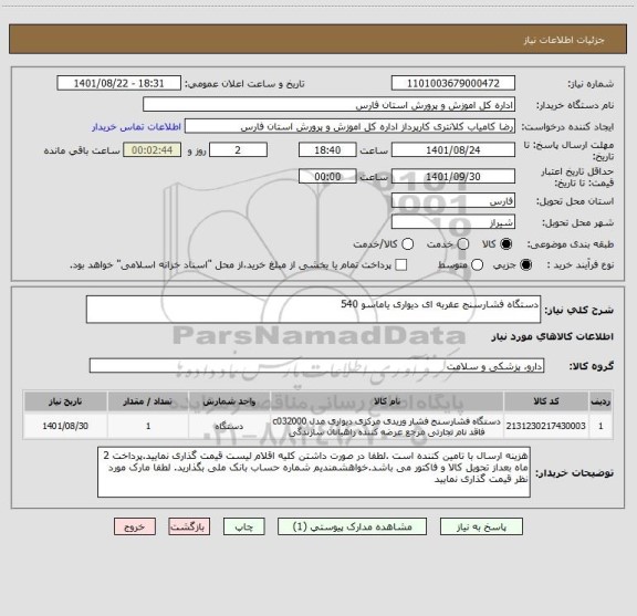 استعلام دستگاه فشارسنج عقربه ای دیواری یاماسو 540