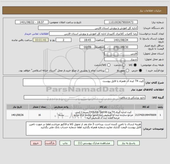 استعلام کیت T4 ایده آل همراه با فایل پیوست