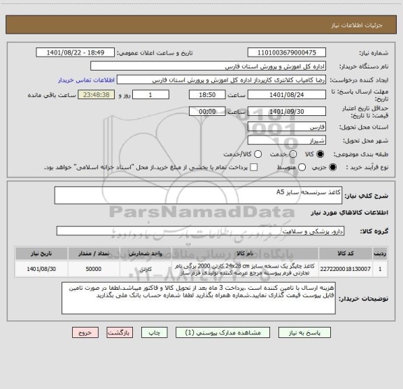 استعلام کاغذ سرنسخه سایز A5 ، سامانه تدارکات الکترونیکی دولت