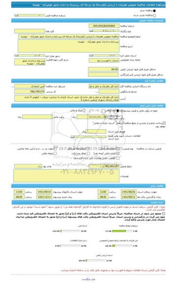 مناقصه، مناقصه عمومی همزمان با ارزیابی (یکپارچه) یک مرحله ای زیرسازی و احداث محور عوض آباد  - تهمینه