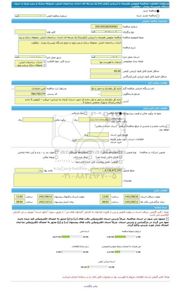 مناقصه، مناقصه عمومی همزمان با ارزیابی (یکپارچه) یک مرحله ای احداث ساختمان اصلی، محوطه سازی و رمپ ورود و خروج پاسگاه پلیس راه رودبار - زهکلوت