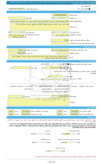 مناقصه، مناقصه عمومی همزمان با ارزیابی (یکپارچه) یک مرحله ای تهیه، حمل ، نصب و اصلاح و جابجایی تابلو های اطلاعاتی محورهای حوزه استحفاظی (تجدید)