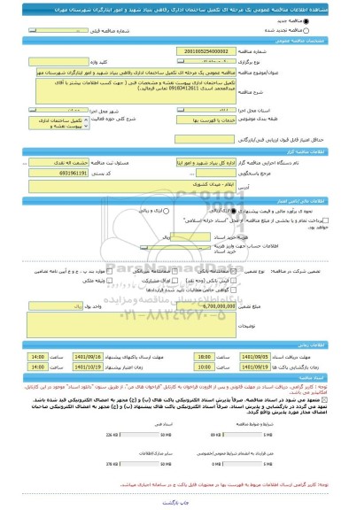 مناقصه، مناقصه عمومی یک مرحله ای تکمیل ساختمان اداری رفاهی بنیاد شهید و امور ایثارگران شهرستان مهران