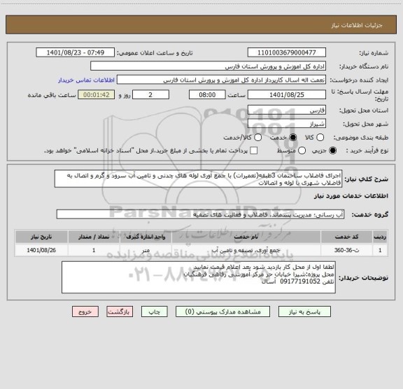 استعلام اجرای فاضلاب ساختمان 3طبقه(تعمیرات) با جمع آوری لوله های چدنی و تامین آب سرود و گرم و اتصال به فاضلاب شهری با لوله و اتصالات