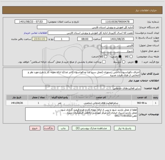 استعلام اجرای دکوراسیون داخلی رستوران (محل سرو غذا ودکوراسون کانتر غذا)با ارائه نمونه کار و طرح مورد نظر و انتخابی از طرف هیئت مدیره