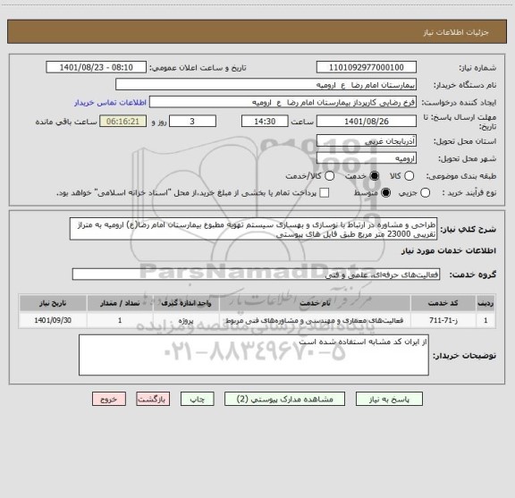 استعلام طراحی و مشاوره در ارتباط با نوسازی و بهسازی سیستم تهویه مطبوع بیمارستان امام رضا(ع) ارومیه به متراژ تقریبی 23000 متر مربع طبق فایل های پیوستی