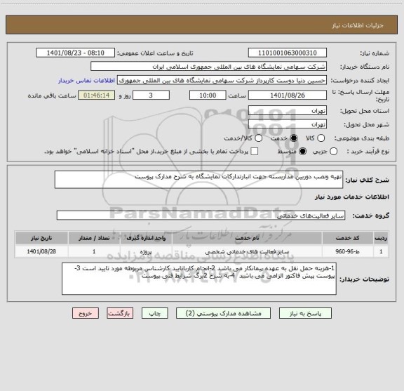 استعلام تهیه ونصب دوربین مداربسته جهت انبارتدارکات نمایشگاه به شرح مدارک پیوست