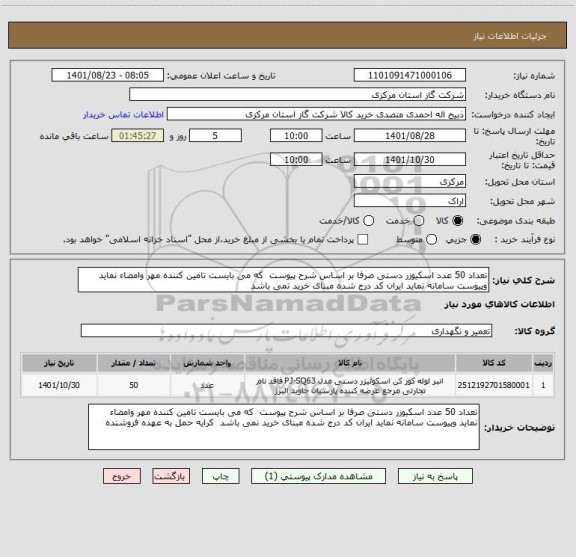 استعلام تعداد 50 عدد اسکیوزر دستی صرفا بر اساس شرح پیوست  که می بایست تامین کننده مهر وامضاء نماید وپیوست سامانه نماید ایران کد درج شده مبنای خرید نمی باشد