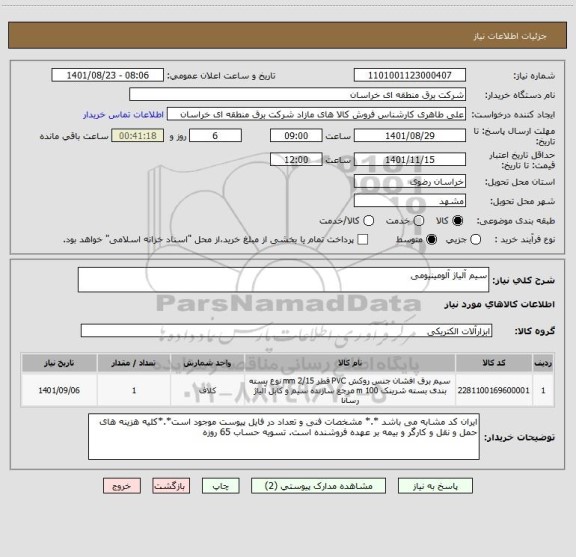 استعلام سیم آلیاژ آلومینیومی