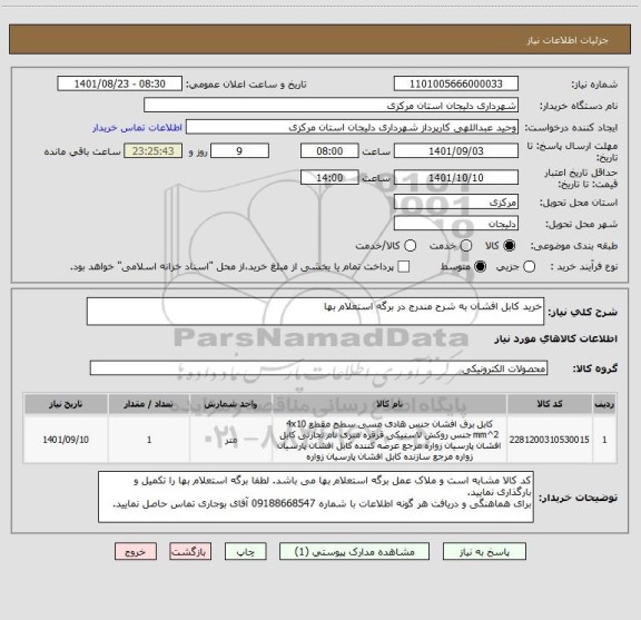 استعلام خرید کابل افشان به شرح مندرج در برگه استعلام بها