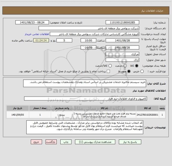 استعلام خرید سیستم مکانیزه خدمات مشتریکن بر اساس اسناد ومدارک ومشخصات پیوست استعلام می باشد.