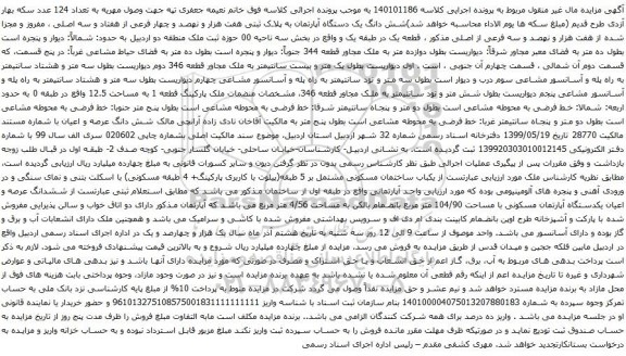 مزایده شش دانگ یک دستگاه آپارتمان به پلاک ثبتی هفت هزار و نهصد و چهار فرعی از هفتاد و سه اصلی 