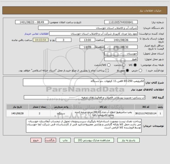 استعلام الکتروپمپ 250-65 افقی،11 کیلووات ،دو دستگاه