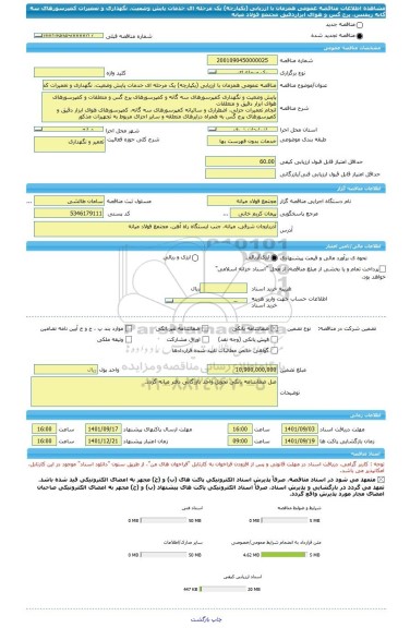 مناقصه، مناقصه عمومی همزمان با ارزیابی (یکپارچه) یک مرحله ای خدمات پایش وضعیت، نگهداری و تعمیرات کمپرسورهای سه گانه زیمنس، پرج گس و هوای ابزاردقیق مجتمع فولاد میانه