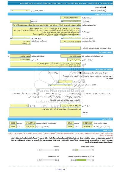 مناقصه، مناقصه عمومی یک مرحله ای ارائه خدمات ایاب و ذهاب توسط خودروهای سبک جهت مجتمع فولاد میانه