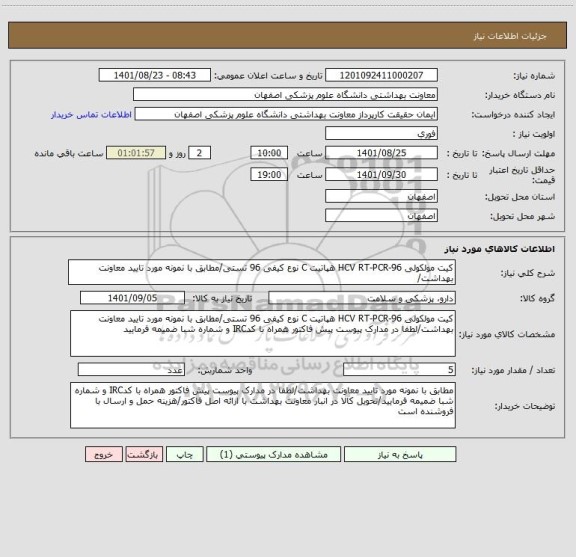 استعلام کیت مولکولی 96-HCV RT-PCR هپاتیت C نوع کیفی 96 تستی/مطابق با نمونه مورد تایید معاونت بهداشت/