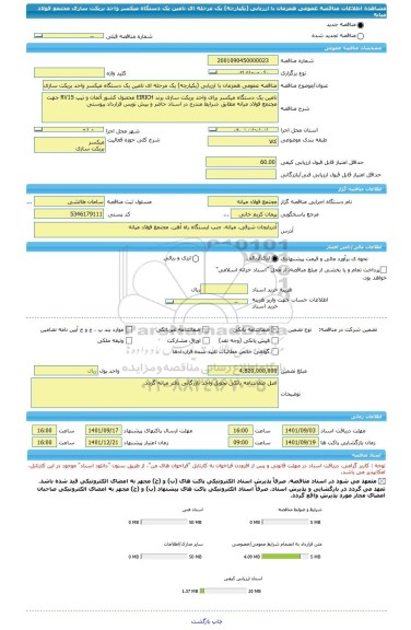 مناقصه، مناقصه عمومی همزمان با ارزیابی (یکپارچه) یک مرحله ای تامین یک دستگاه میکسر واحد بریکت سازی مجتمع فولاد میانه