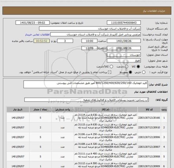 استعلام کلید اتوماتیک 800/1250/400/630/250/160 آمپر طبق مشخصات فنی پیوستی