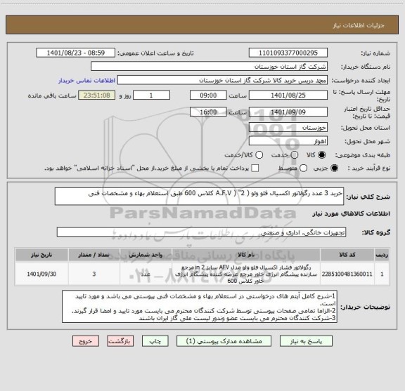 استعلام خرید 3 عدد رگولاتور اکسیال فلو ولو ( A.F.V ) "2 کلاس 600 طبق استعلام بهاء و مشخصات فنی