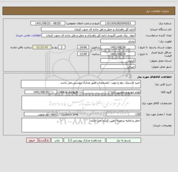 استعلام خرید لاستیک ،نوار و تیوپ . مشخصات طبق مدارک پیوستی می باشد