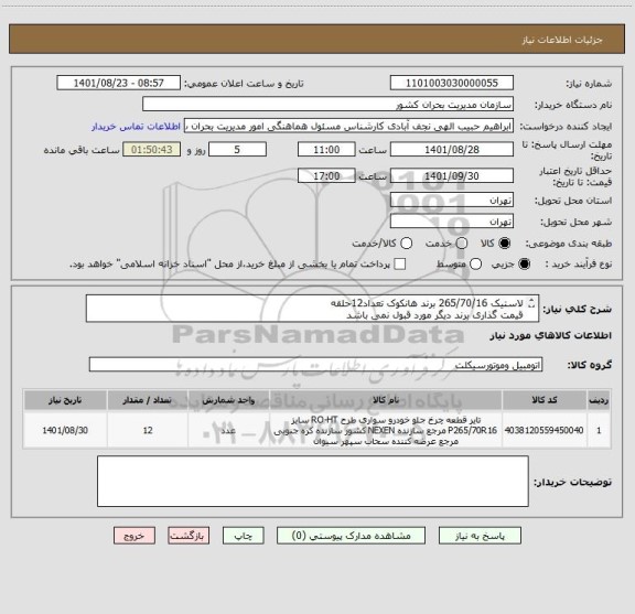 استعلام لاستیک 265/70/16 برند هانکوک تعداد12حلقه
قیمت گذاری برند دیگر مورد قبول نمی باشد
تاریخ لاستیک جدید باشد