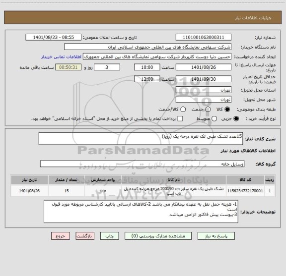 استعلام 15عدد تشک طبی تک نفره درجه یک (رویا)