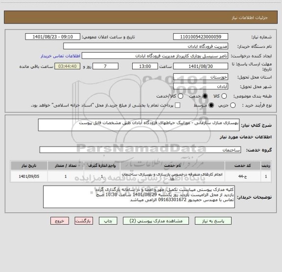 استعلام بهسازی منازل سازمانی - موزاییک حیاطهای فرودگاه آبادان طبق مشخصات فایل پیوست