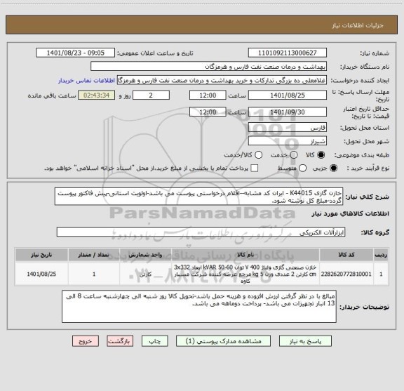 استعلام خازن گازی K44015 - ایران کد مشابه--اقلام درخواستی پیوست می باشد-اولویت استانی-پیش فاکتور پیوست گردد-مبلغ کل نوشته شود.